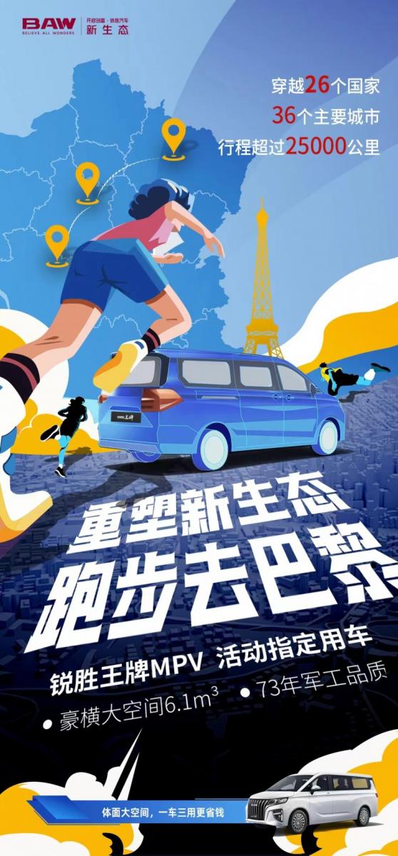 跨越万里,逐梦巴黎:北汽制造助力跑步之旅